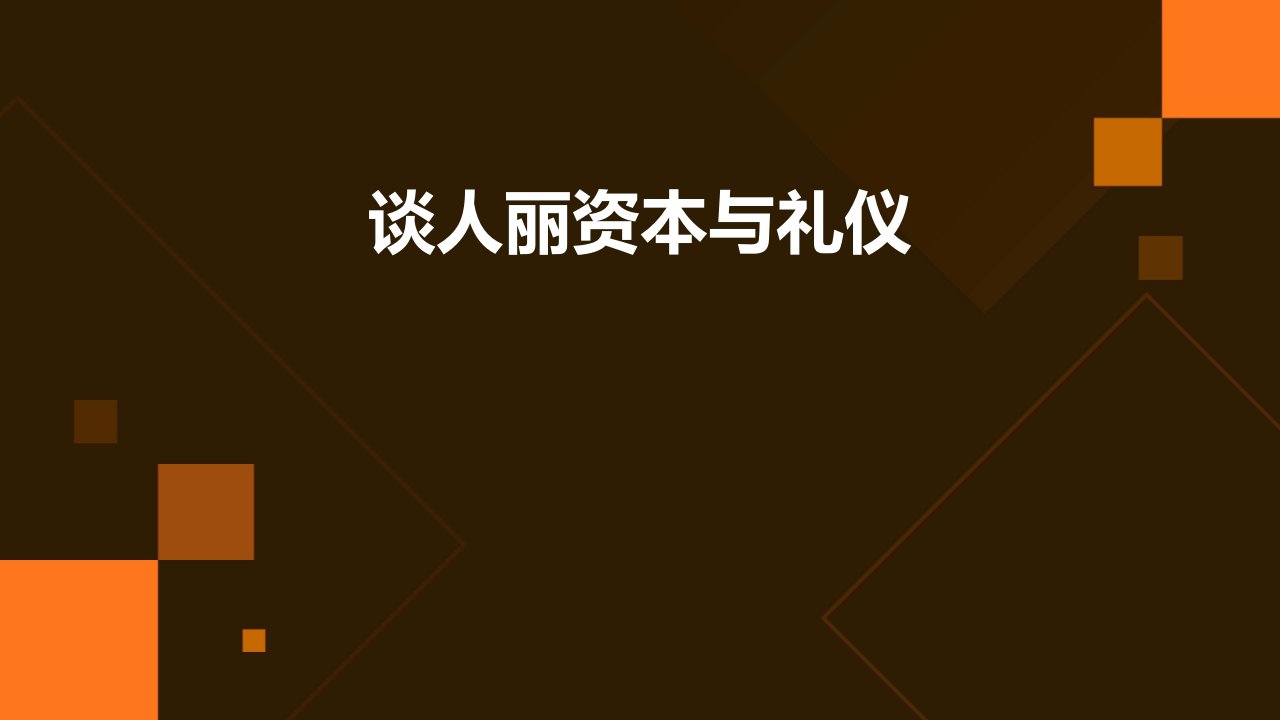 谈人丽资本与礼仪