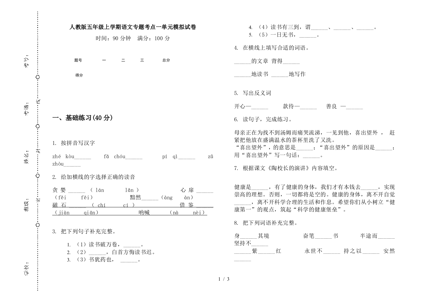 人教版五年级上学期语文专题考点一单元模拟试卷