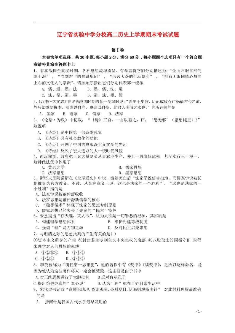 辽宁省实验中学分校高二历史上学期期末考试试题