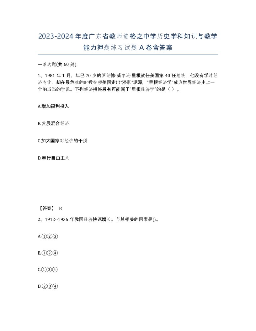 2023-2024年度广东省教师资格之中学历史学科知识与教学能力押题练习试题A卷含答案