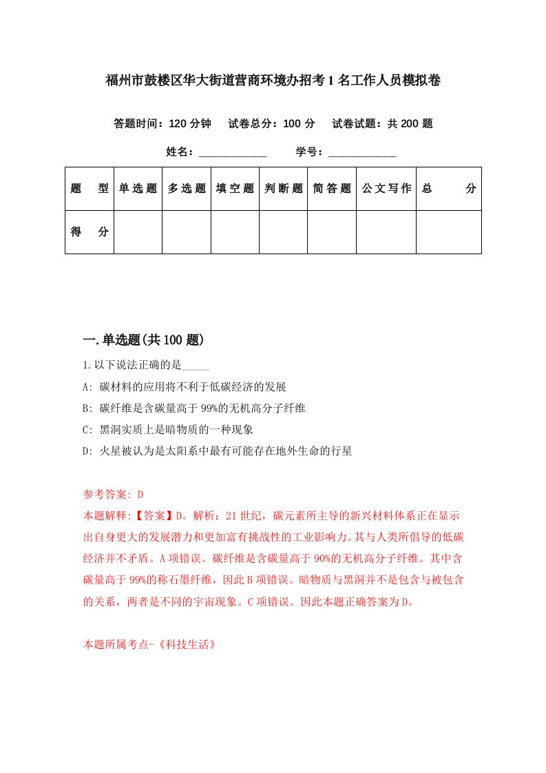 福州市鼓楼区华大街道营商环境办招考1名工作人员模拟卷第82套