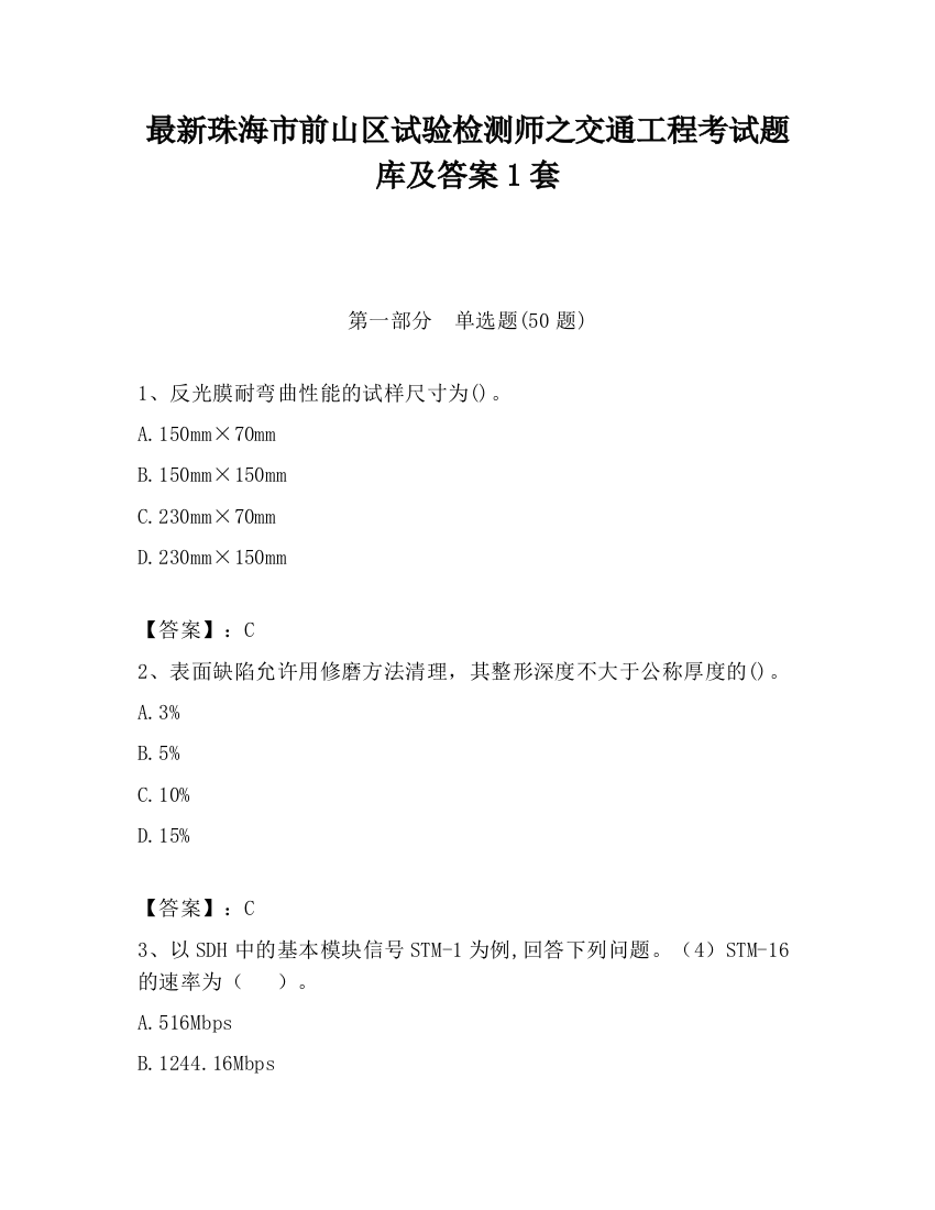 最新珠海市前山区试验检测师之交通工程考试题库及答案1套