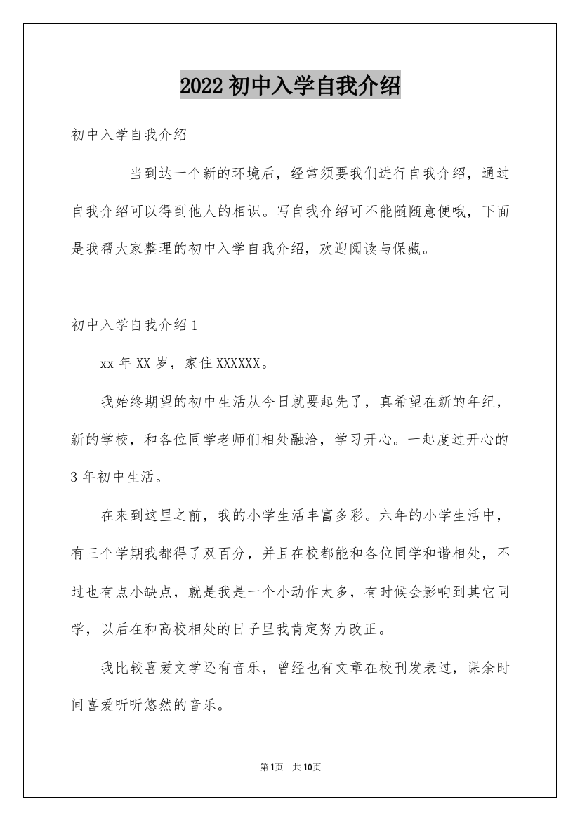 2022初中入学自我介绍