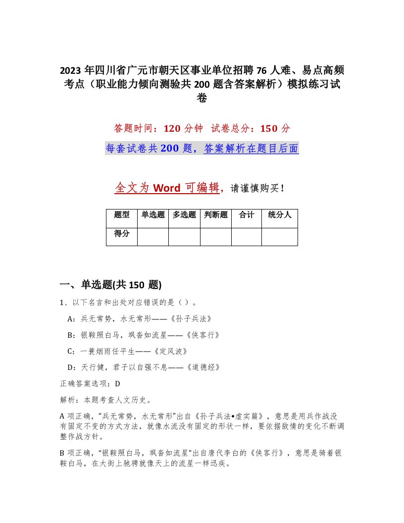 2023年四川省广元市朝天区事业单位招聘76人难易点高频考点职业能力倾向测验共200题含答案解析模拟练习试卷