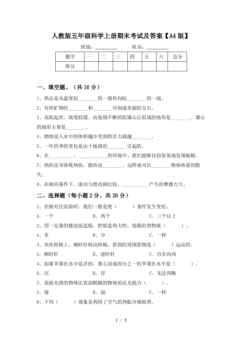 人教版五年级科学上册期末考试及答案【A4版】