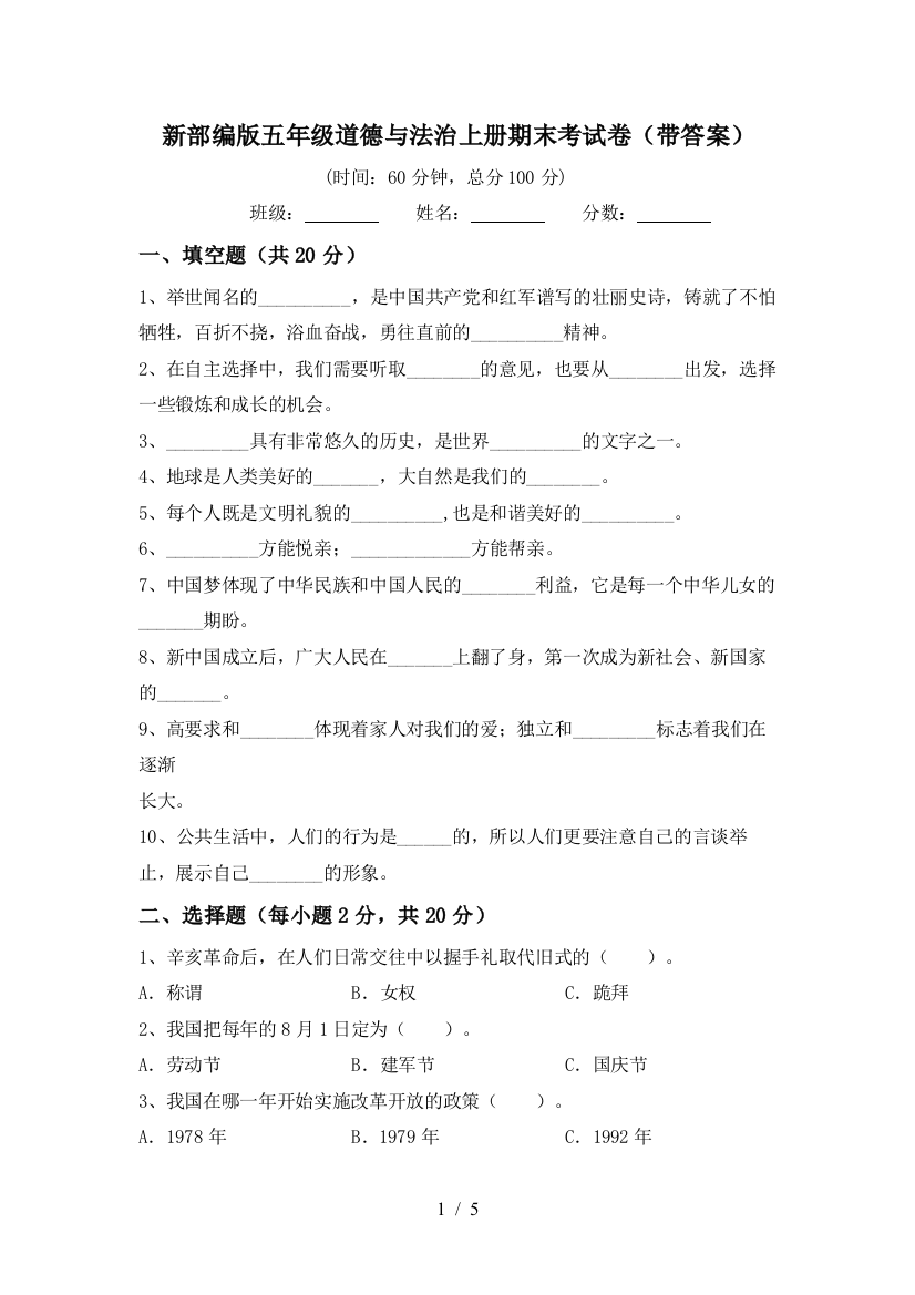 新部编版五年级道德与法治上册期末考试卷(带答案)