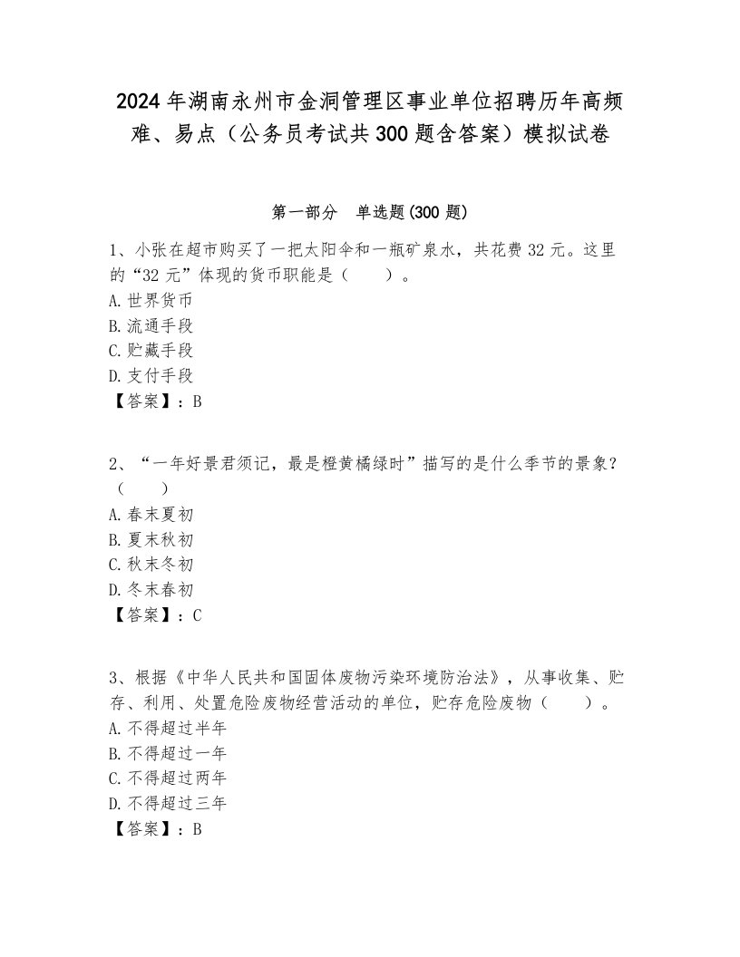 2024年湖南永州市金洞管理区事业单位招聘历年高频难、易点（公务员考试共300题含答案）模拟试卷含答案