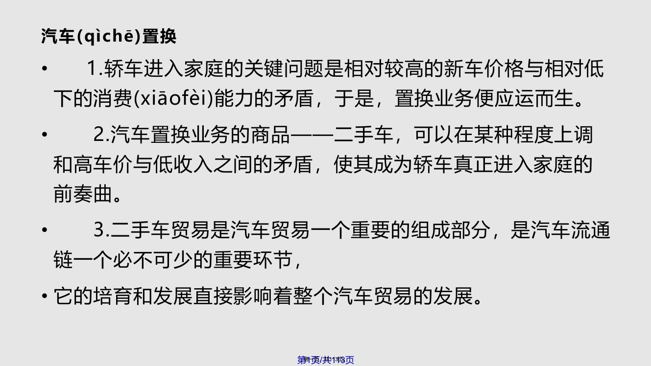 汽车金融租赁章汽车置换实用教案