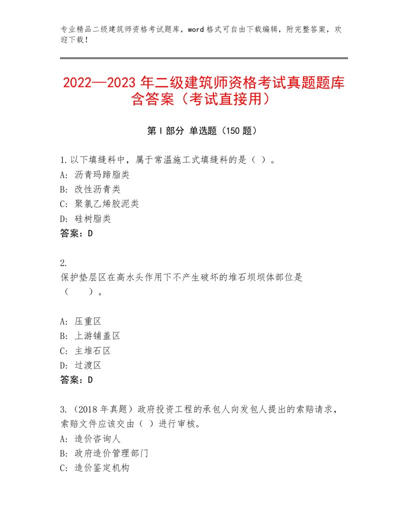 优选二级建筑师资格考试最新题库及答案【历年真题】