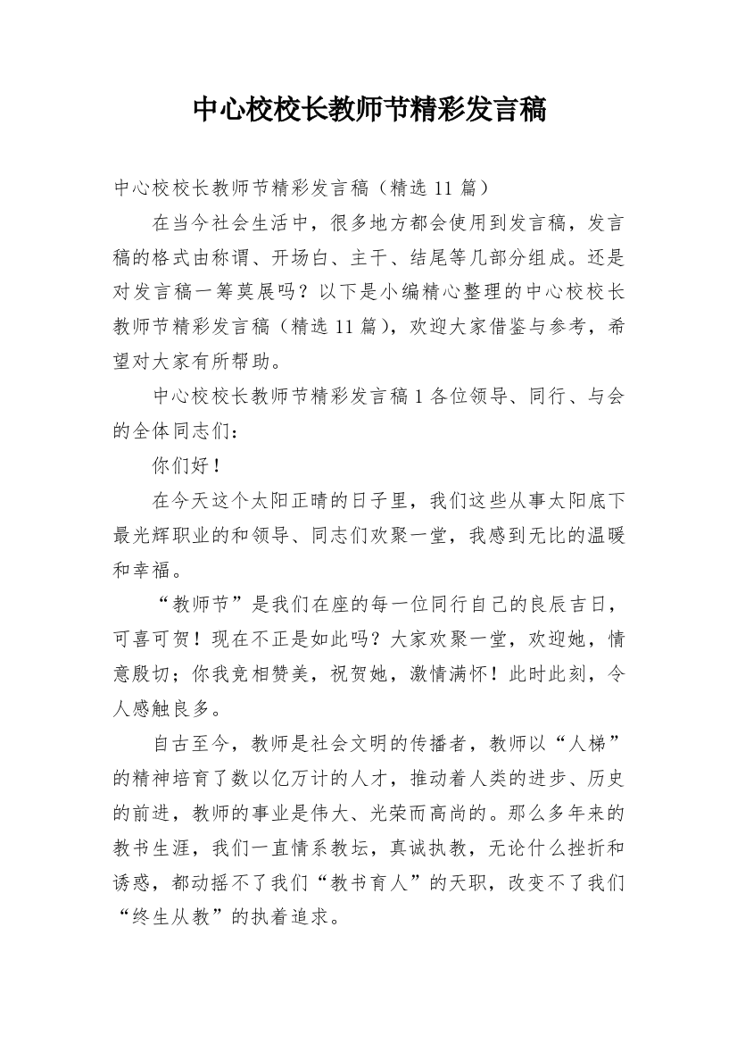 中心校校长教师节精彩发言稿