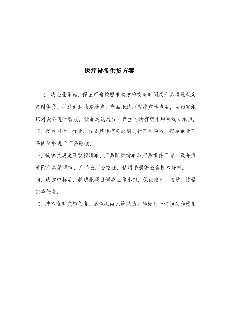 医疗设备供货方案安装调试方案售后服务承诺