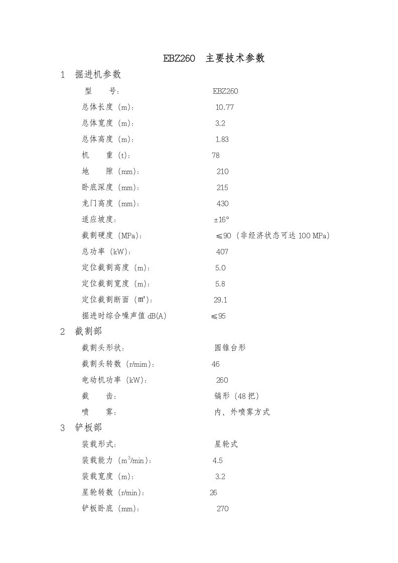 上海创力重型掘进机EBZ260主要技术参数