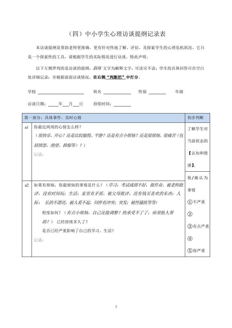 小学生心理访谈记录样表