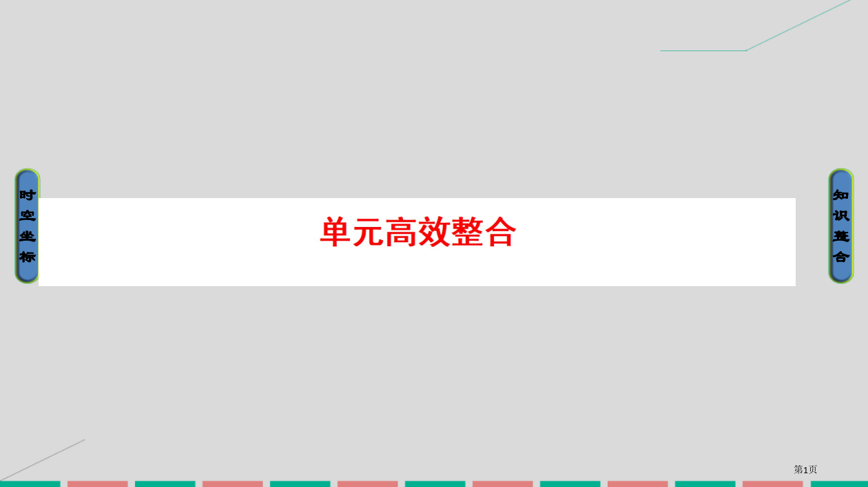 高考历史一轮复习中国古代和现代的科技与文化单元高效整合(00002)省公开课一等奖百校联赛赛课微课获