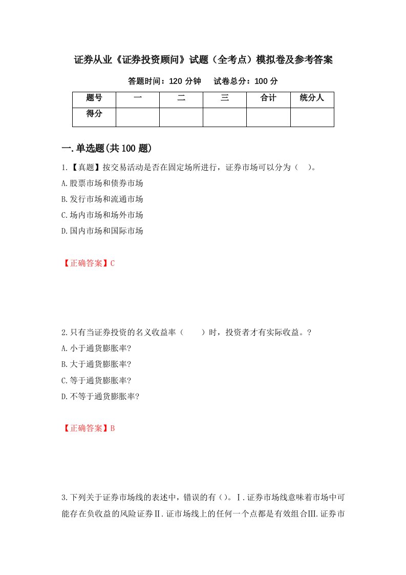 证券从业证券投资顾问试题全考点模拟卷及参考答案第85版