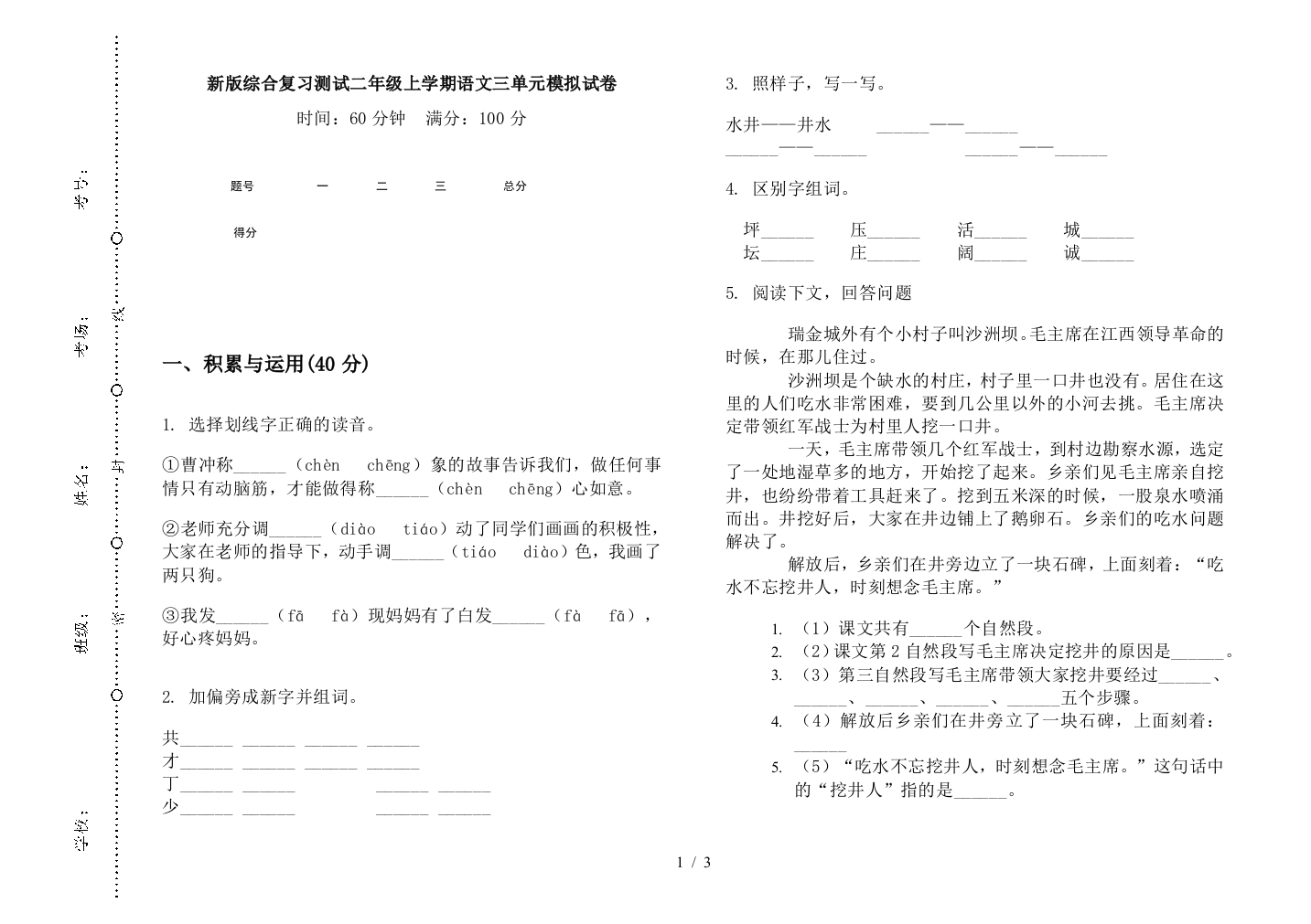 新版综合复习测试二年级上学期语文三单元模拟试卷