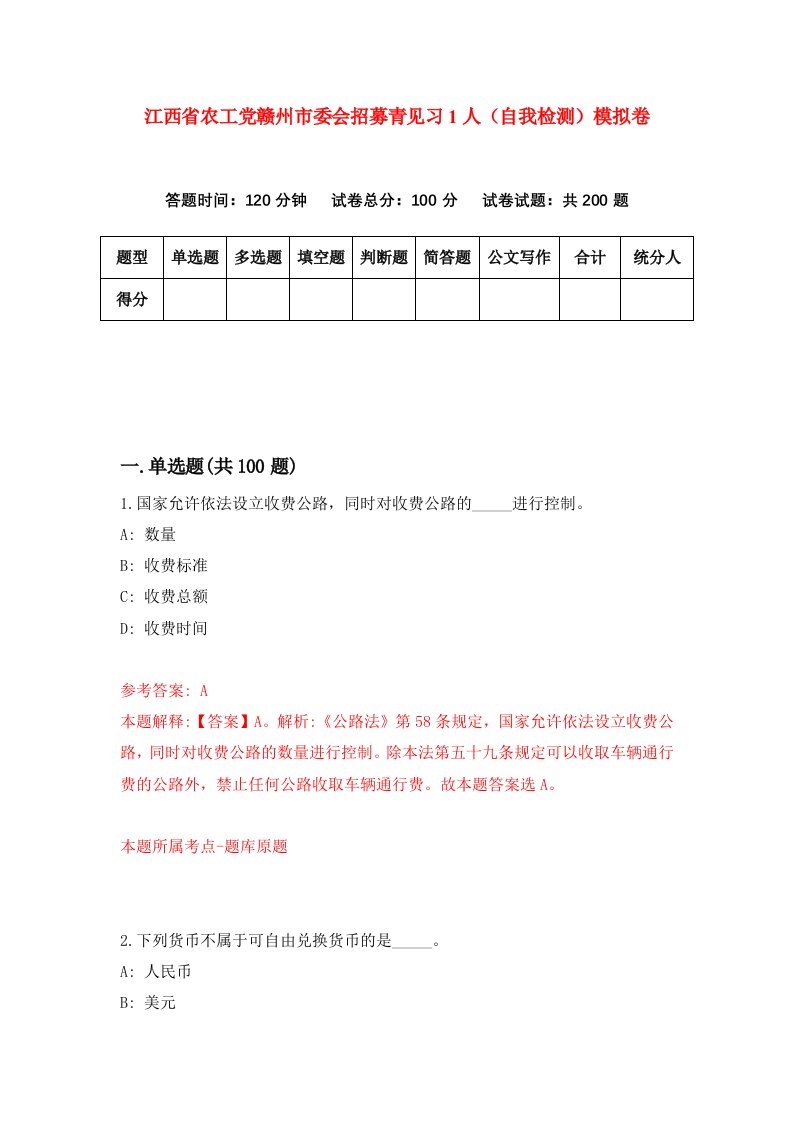 江西省农工党赣州市委会招募青见习1人自我检测模拟卷第4卷