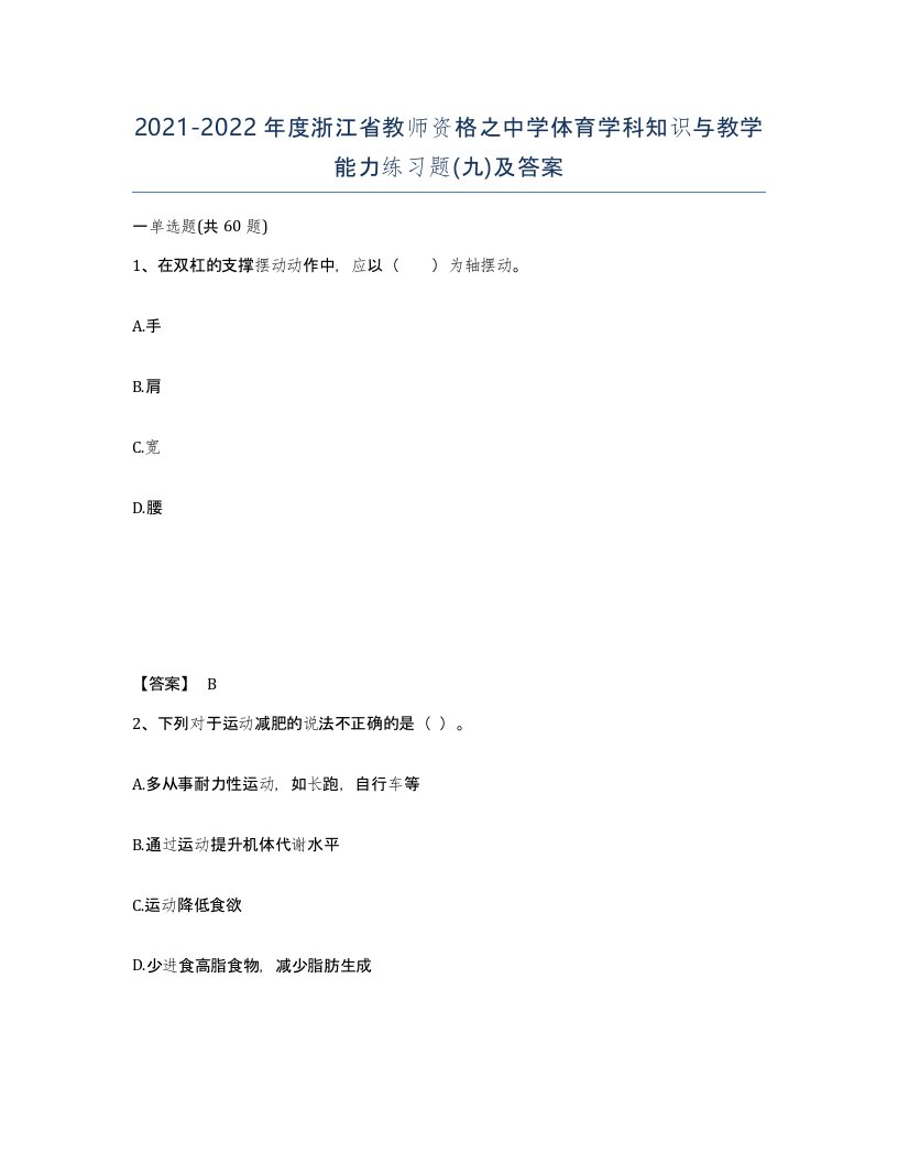 2021-2022年度浙江省教师资格之中学体育学科知识与教学能力练习题九及答案