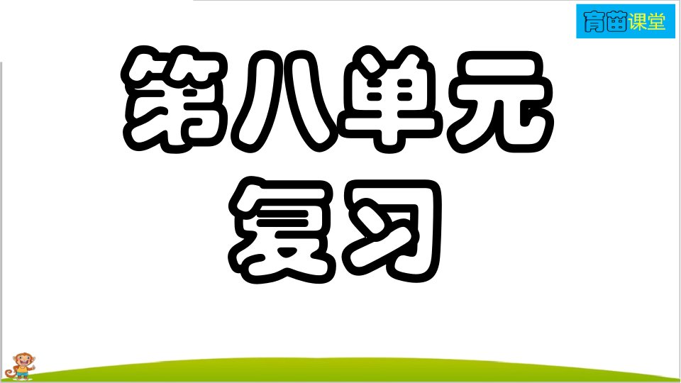 人教部编版三年级语文下册第八单元复习市公开课一等奖市赛课获奖课件