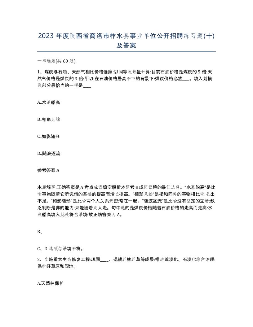 2023年度陕西省商洛市柞水县事业单位公开招聘练习题十及答案