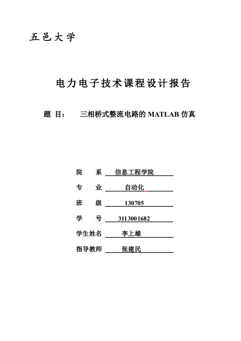 三相桥式整流电路的matlab仿真-电力电子课程设计