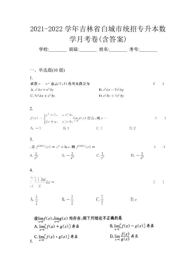 2021-2022学年吉林省白城市统招专升本数学月考卷含答案