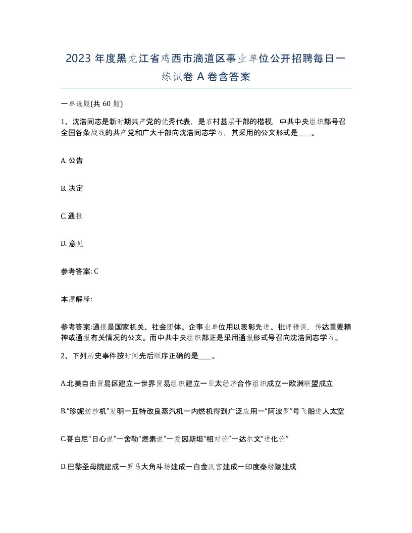 2023年度黑龙江省鸡西市滴道区事业单位公开招聘每日一练试卷A卷含答案