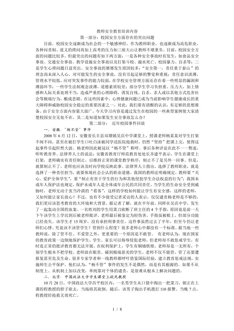 教师安全教育培训内容