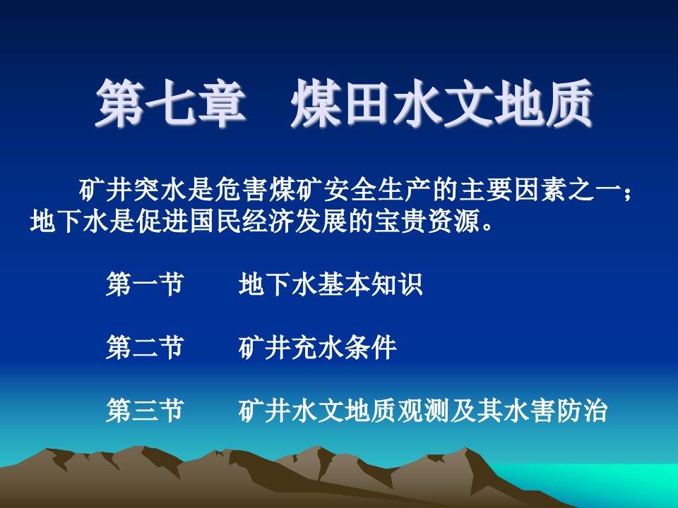 7煤田水文地质