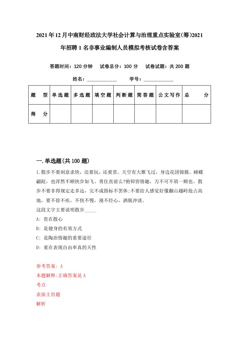 2021年12月中南财经政法大学社会计算与治理重点实验室筹2021年招聘1名非事业编制人员模拟考核试卷含答案1