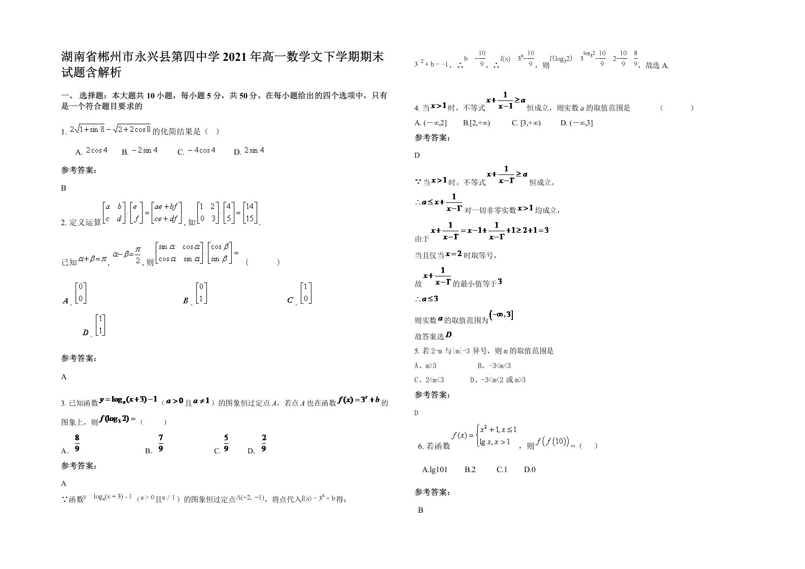 湖南省郴州市永兴县第四中学2021年高一数学文下学期期末试题含解析