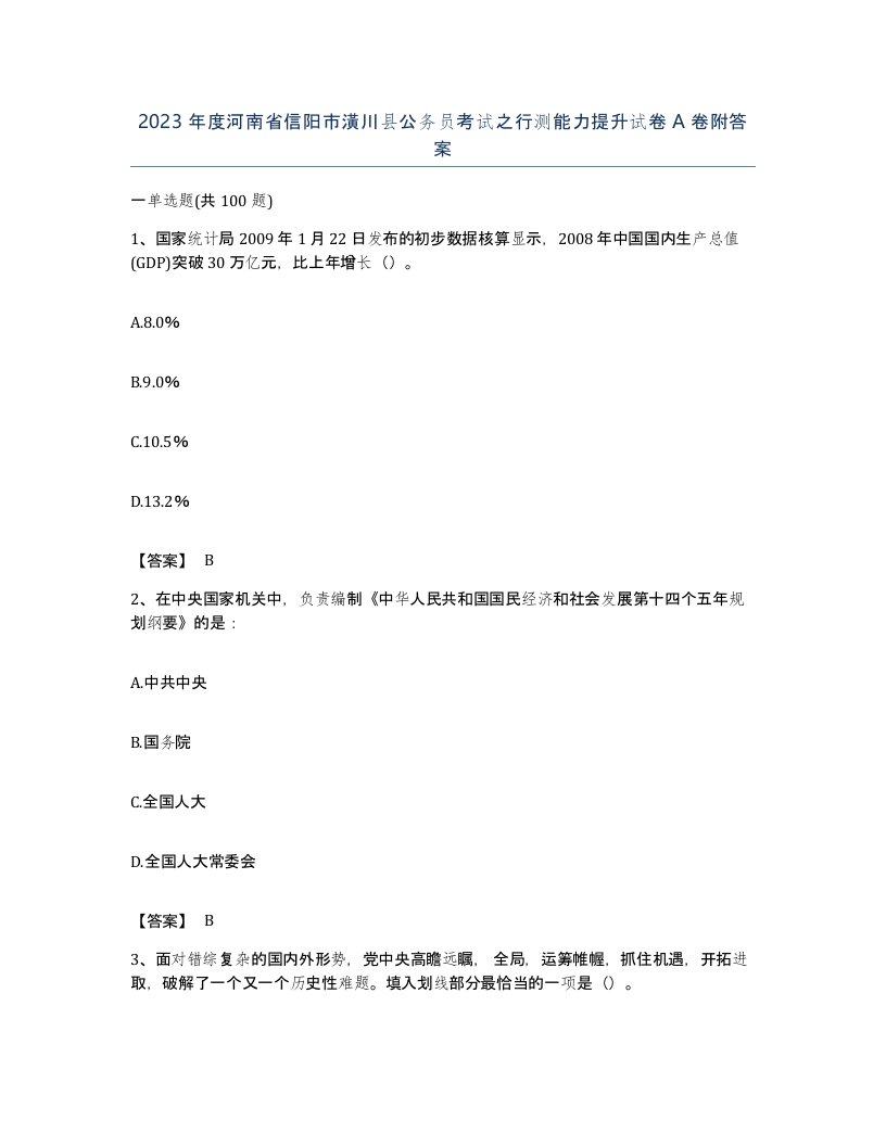 2023年度河南省信阳市潢川县公务员考试之行测能力提升试卷A卷附答案