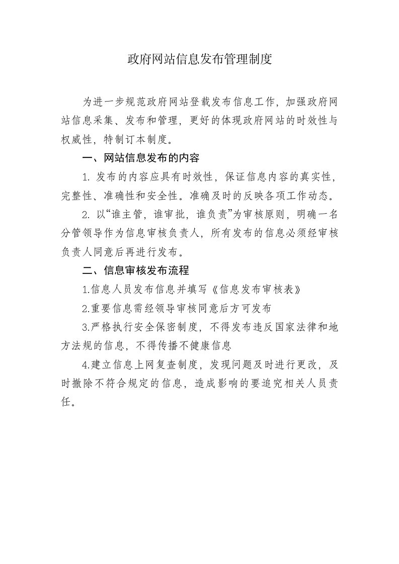 政府网站信息发布管理制度