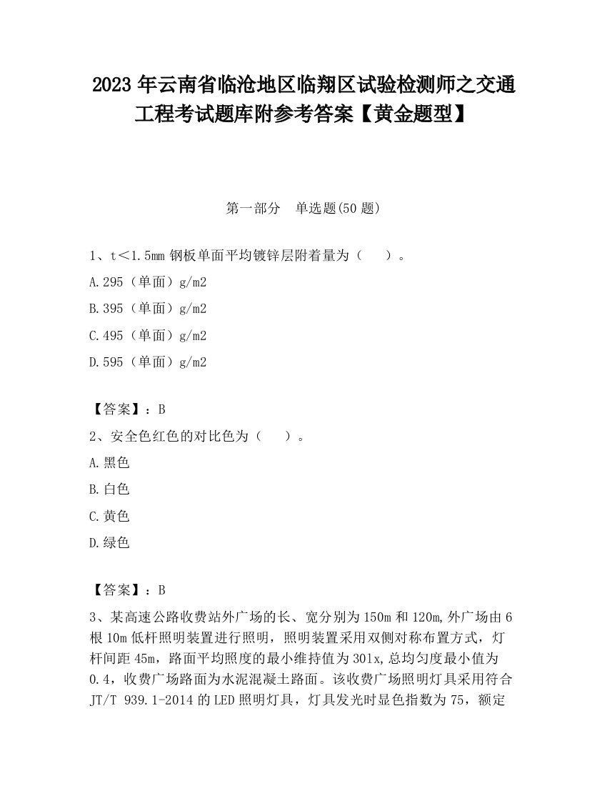 2023年云南省临沧地区临翔区试验检测师之交通工程考试题库附参考答案【黄金题型】