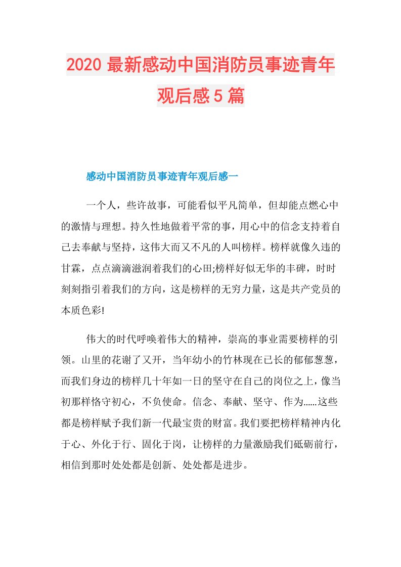 最新感动中国消防员事迹青年观后感5篇