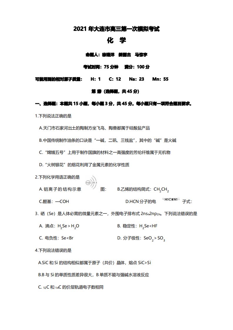 2021届辽宁省大连市高三一模化学试卷