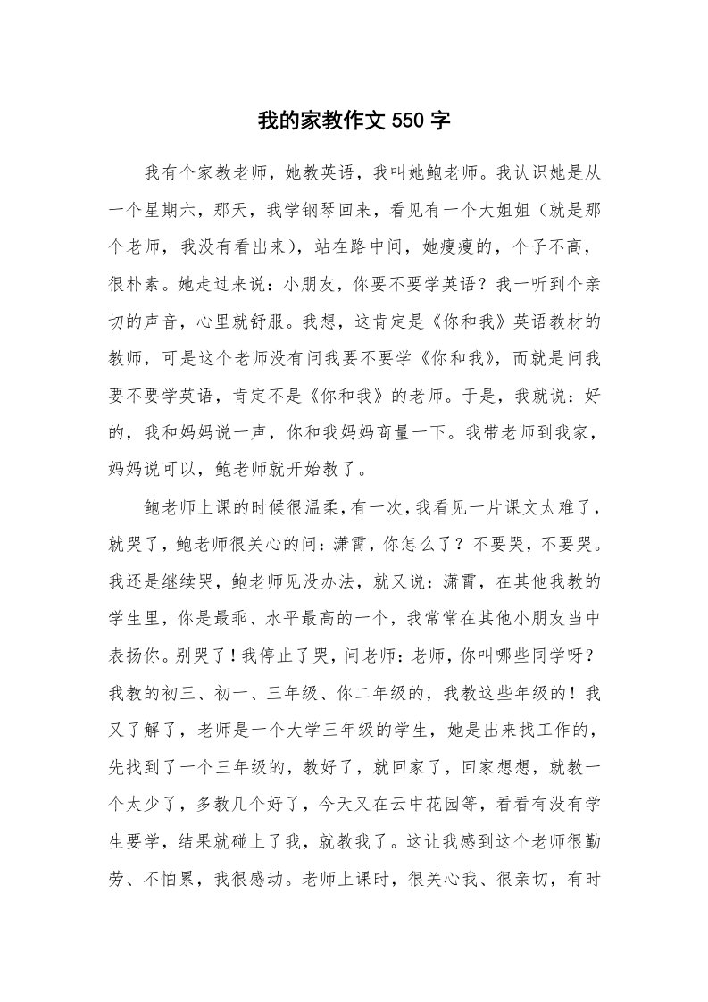 我的家教作文550字