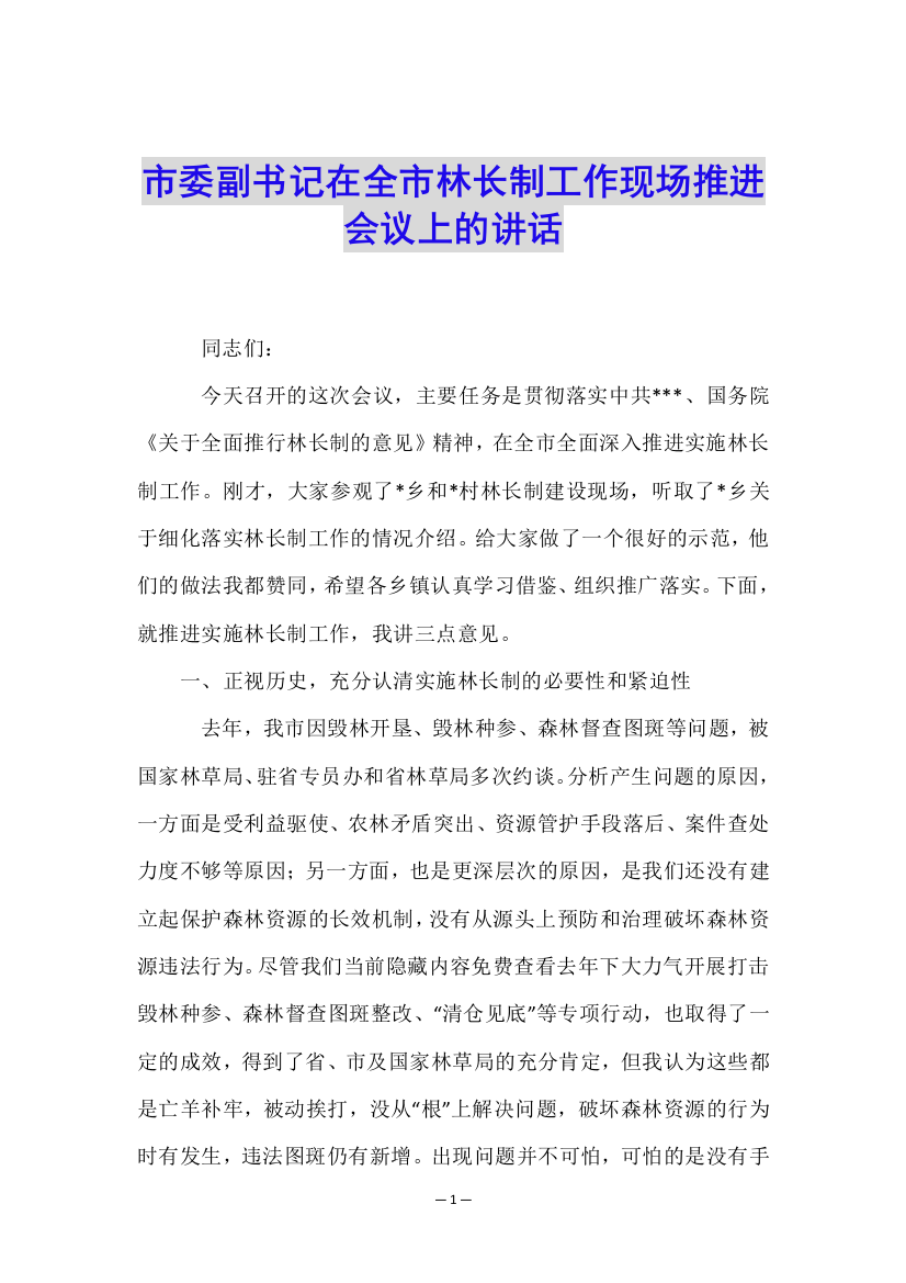 市委副书记在全市林长制工作现场推进会议上的讲话