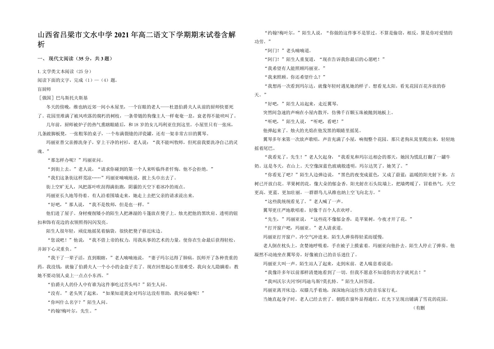 山西省吕梁市文水中学2021年高二语文下学期期末试卷含解析