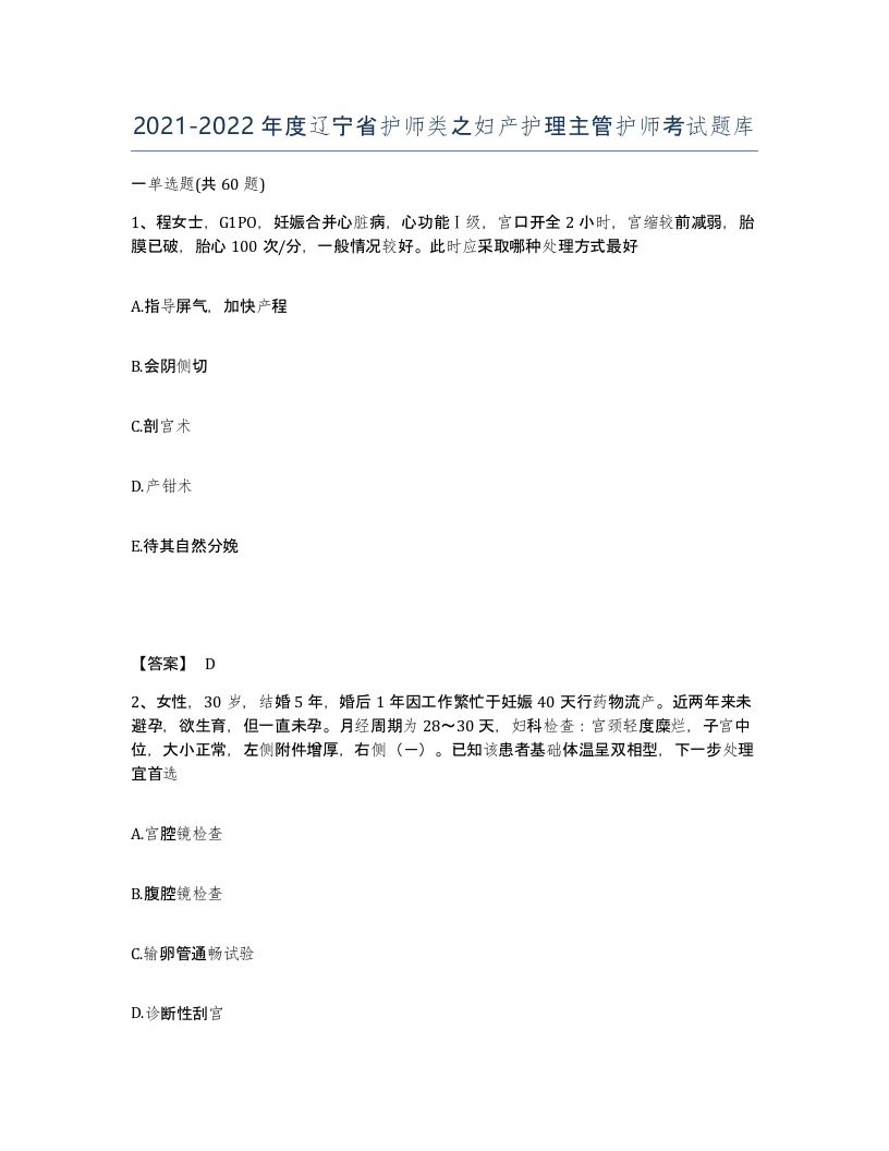 2021-2022年度辽宁省护师类之妇产护理主管护师考试题库