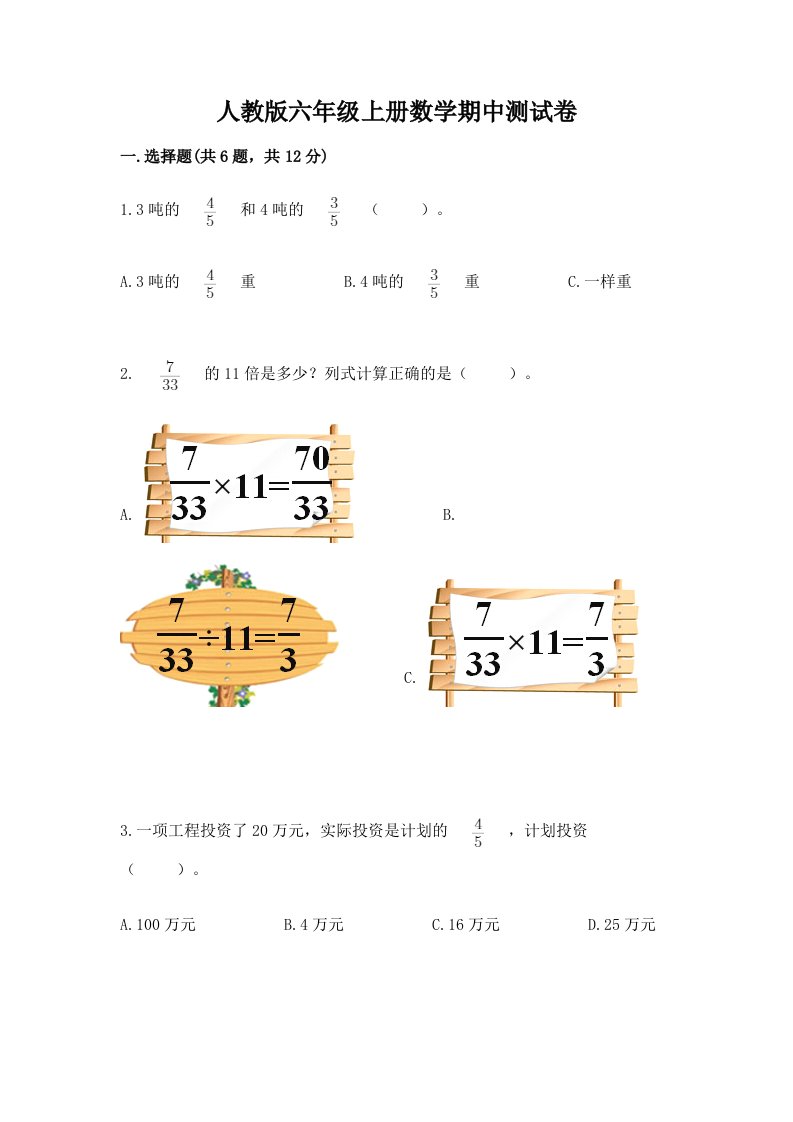 人教版六年级上册数学期中测试卷及完整答案【历年真题】