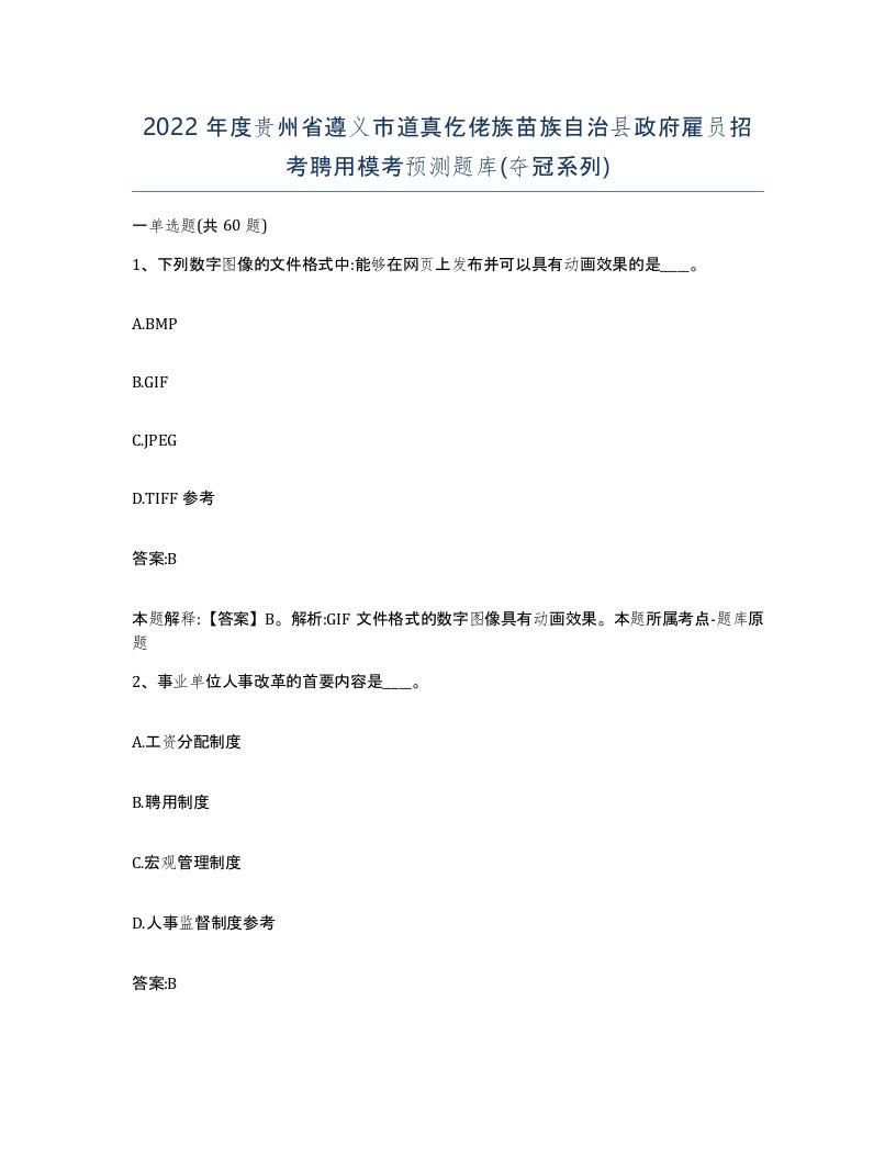 2022年度贵州省遵义市道真仡佬族苗族自治县政府雇员招考聘用模考预测题库夺冠系列