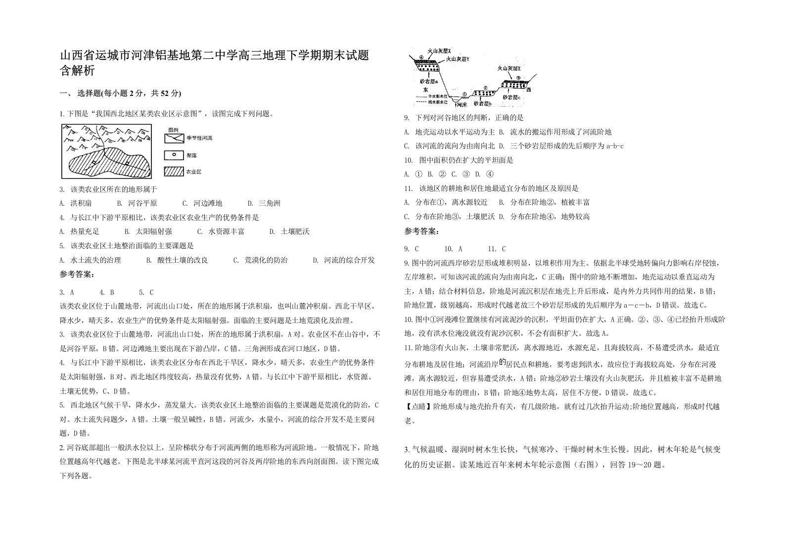 山西省运城市河津铝基地第二中学高三地理下学期期末试题含解析