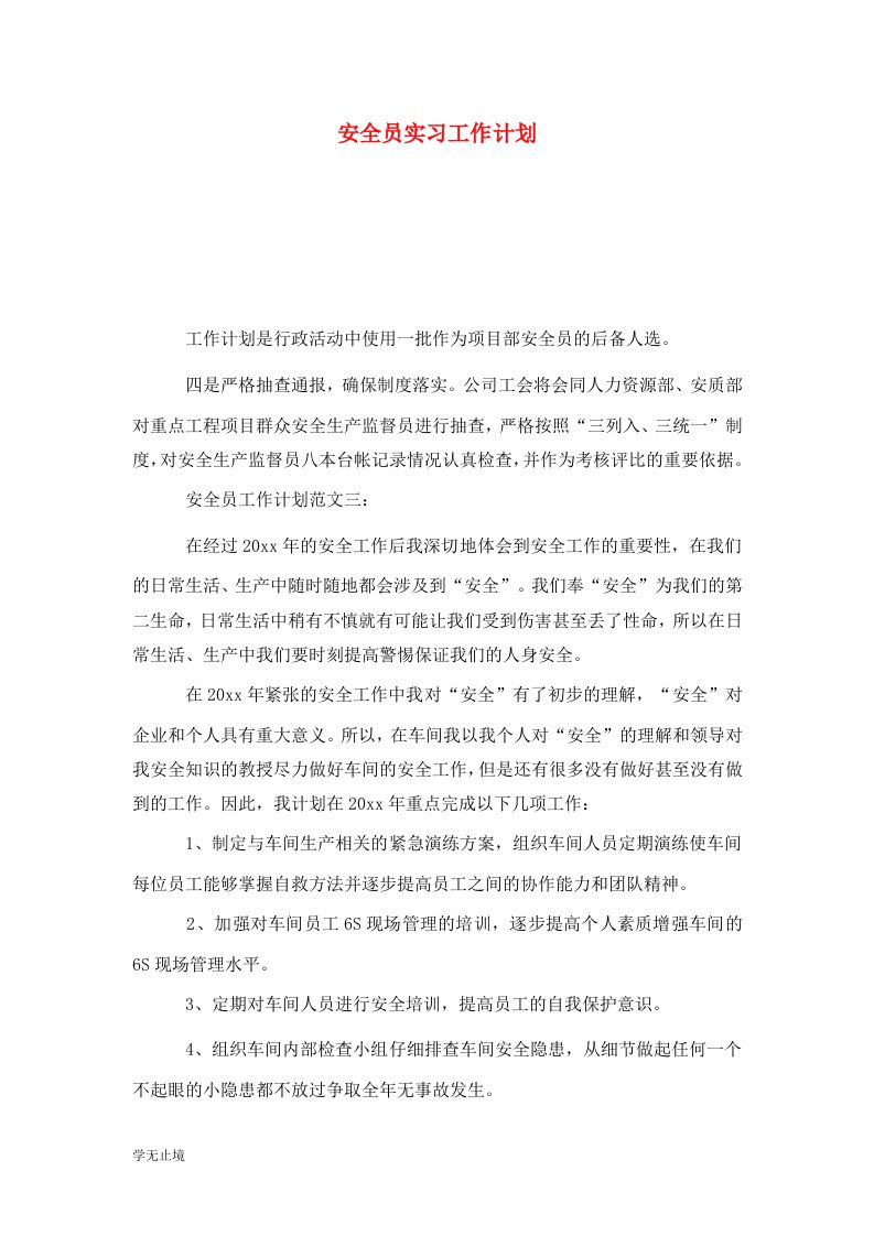 安全员实习工作计划