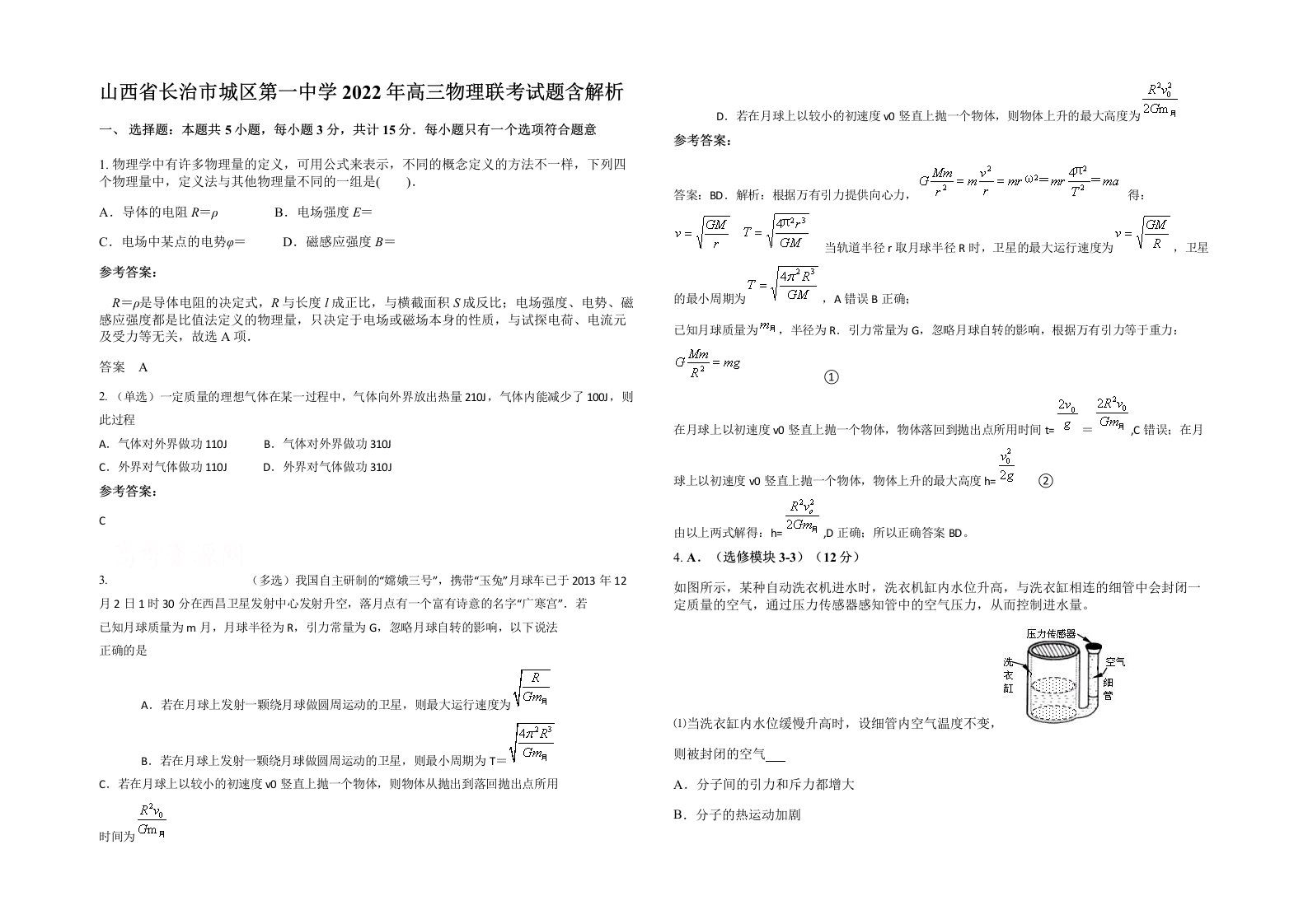 山西省长治市城区第一中学2022年高三物理联考试题含解析