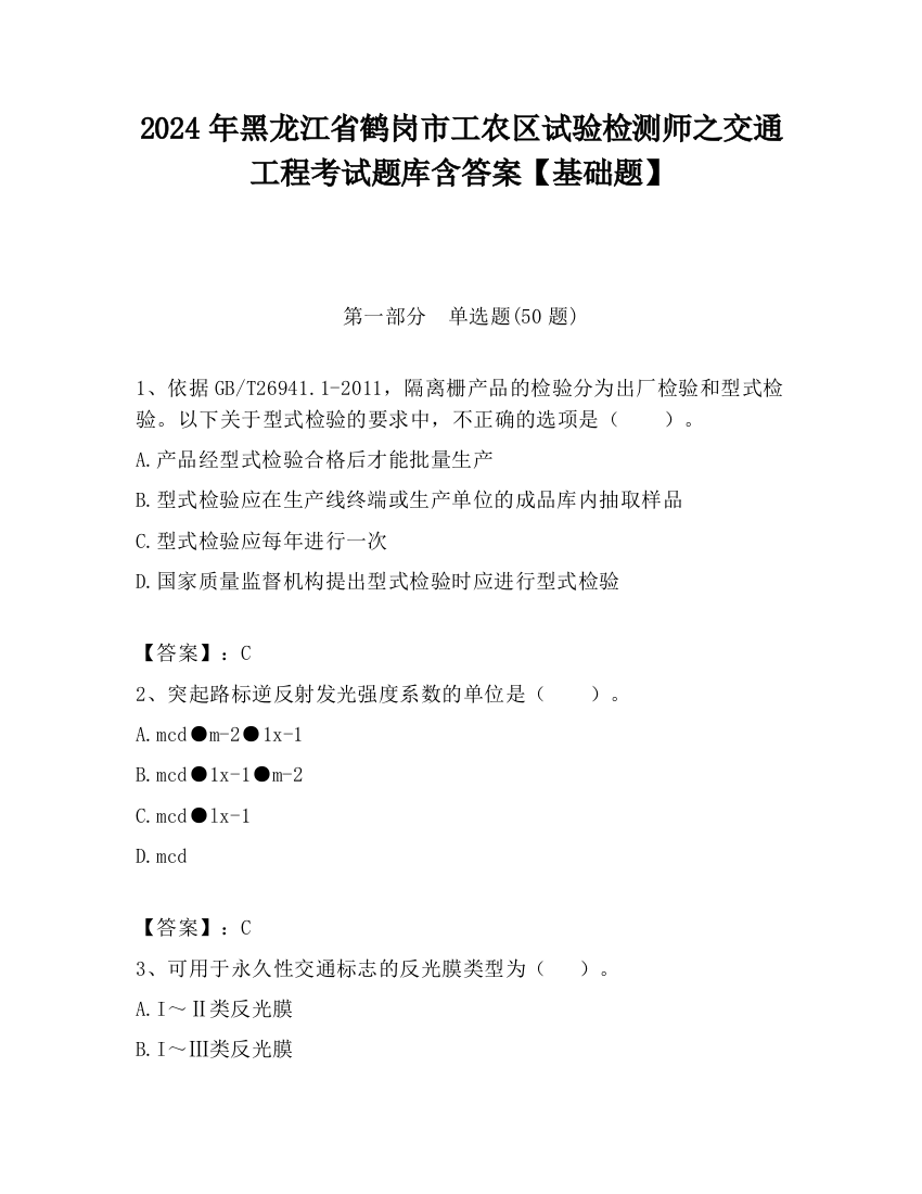 2024年黑龙江省鹤岗市工农区试验检测师之交通工程考试题库含答案【基础题】