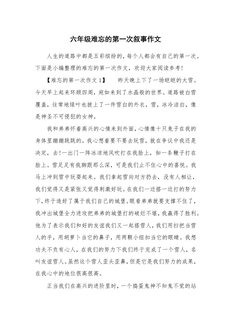 六年级难忘的第一次叙事作文