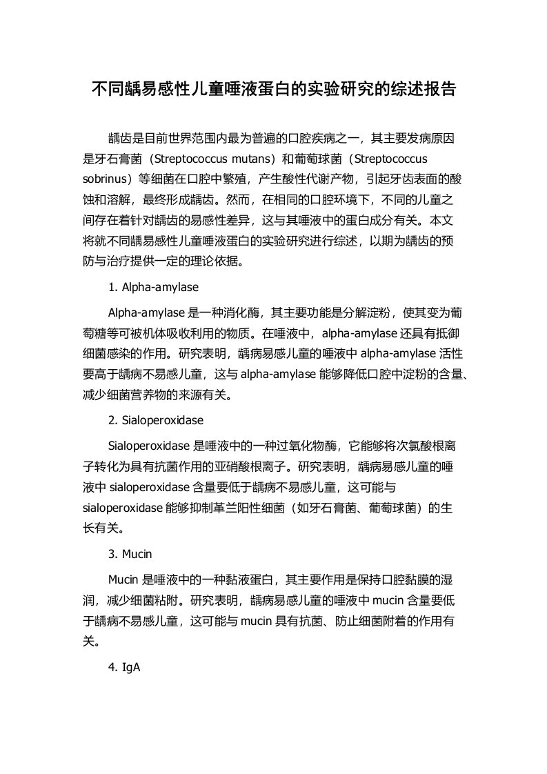 不同龋易感性儿童唾液蛋白的实验研究的综述报告