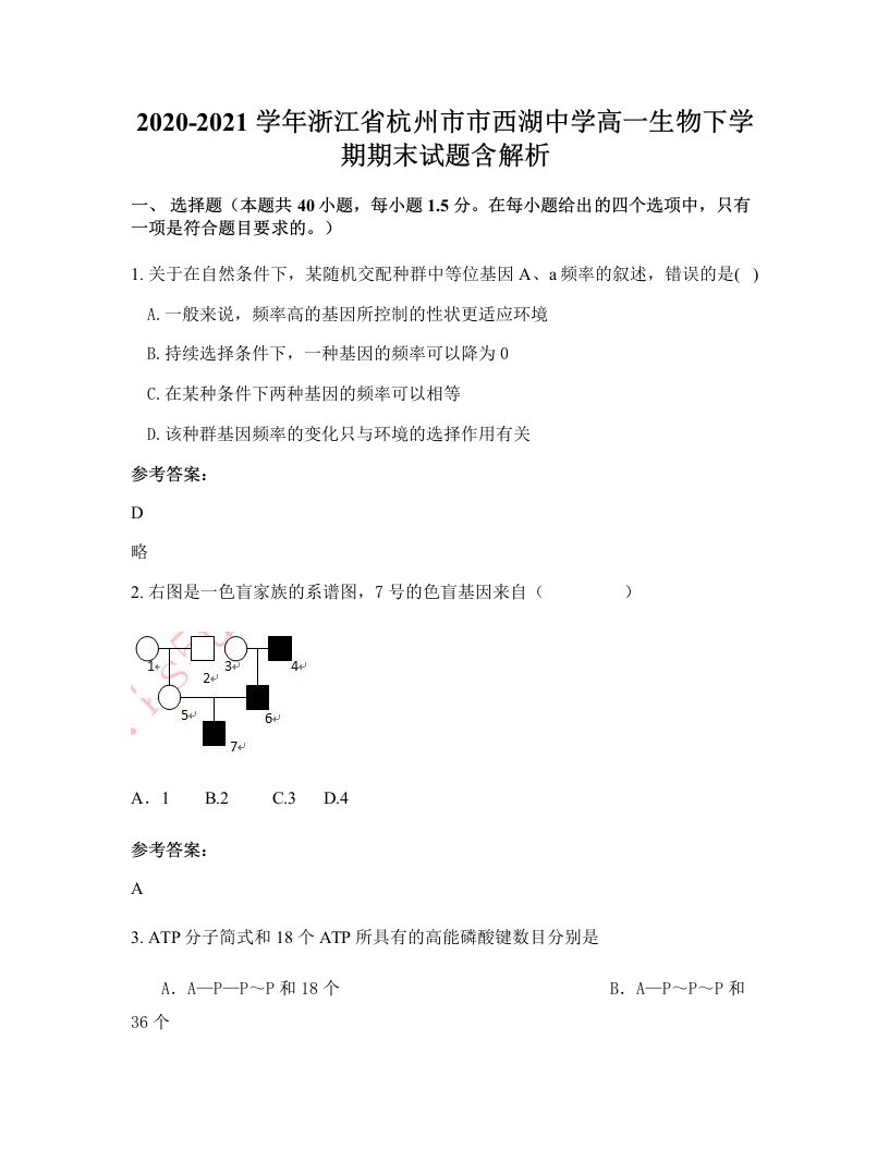 2020-2021学年浙江省杭州市市西湖中学高一生物下学期期末试题含解析