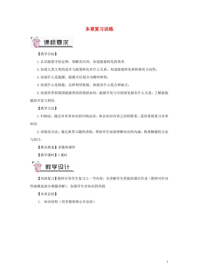 九年级物理下册第十一章物理学与能源技术本章复习教案新版教科版